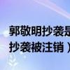 郭敬明抄襲是怎么回事（網曝郭敬明公司因為抄襲被注銷）