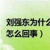 劉強東為什么喜歡奶茶妹妹（劉強東強奸案是怎么回事）