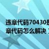 違章代碼70430是什么（7030違章代碼是什么意思 7030違章代碼怎么解決）