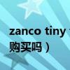 zanco tiny t2何時上市（ZancoTinyT2值得購買嗎）