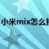 小米mix怎么拍星空（小米mix4怎么拍星空）
