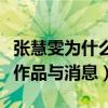 張慧雯為什么不紅了（起點超高的她逐漸失去作品與消息）