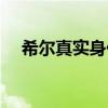 希爾真實身份揭秘（希爾為什么叫山叔）
