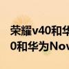 榮耀v40和華為nova8pro參數對比（榮耀v40和華為Nova8pro哪個好）