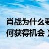 肖戰為什么要演陳情令（不受老板歡迎的他如何獲得機會）