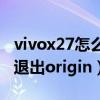 vivox27怎么退出origin主屏（vivoX50怎么退出origin）