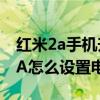 紅米2a手機升級miui9后電量不穩定（紅米2A怎么設置電量樣式）