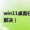 win11桌面任務欄空白（win11桌面空白怎么解決）