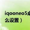 iqooneo5桌面掛件（iqooneo5桌面掛件怎么設置）