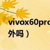 vivox60pro有紅外功能嗎（vivox60支持紅外嗎）