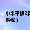 小米平板2魔改后刷雙系統（小米4怎么刷雙系統）