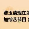費玉清現在怎么樣了（封麥后的他重出江湖參加綜藝節目）