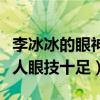 李冰冰的眼神怎么了（節目上突破自我演壞女人眼技十足）
