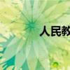 人民教育版嚇鳥文字原創內容