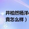 井柏然楊洋cp叫什么（井柏然楊洋的關系究竟怎么樣）