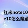 紅米note10pro隱藏功能自動飛天（紅米note10怎么隱藏應用）