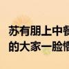 蘇有朋上中餐廳竟然問小燕子本名是什么（弄的大家一臉懵）