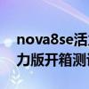 nova8se活力版與nova9（華為nova8se活力版開箱測評）