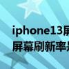 iphone13屏幕刷新率怎么設置（iphone13屏幕刷新率是多少）