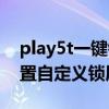 play5t一鍵鎖屏在哪里（榮耀play5t怎么設置自定義鎖屏）