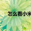 怎么看小米11燒屏（小米11會燒屏嗎）