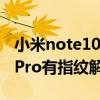 小米note10pro指紋解鎖在哪（紅米note10Pro有指紋解鎖嗎）