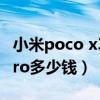 小米poco x3 pro建議買嗎（小米POCOX3Pro多少錢）