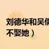 劉德華和吳倩蓮的關系怎么樣（劉德華為什么不娶她）