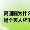 高圓圓為什么這么漂亮（網曝高圓圓年輕時就是個美人胚子）