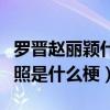 羅晉趙麗穎什么關系（網曝羅晉和趙麗穎結婚照是什么梗）