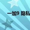 一加9 隱私系統（一加9搭載什么系統）