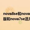 nova8se和nova7se活力版哪個值得買（華為nova8se活力版和nova7se活力版哪個好）