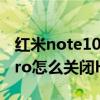 紅米note10pro怎么關閉hd（紅米note10Pro怎么關閉HD）