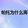 帕托為什么離開米蘭（帕托為什么離開米蘭）