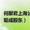 何猷君上海公司叫什么（何猷君公司上市王思聰成股東）