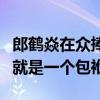 郎鶴焱在眾捧哏中是什么水平（他的一個表情就是一個包袱）