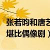 張若昀和唐藝昕怎么認識的（二人的相遇相識堪比偶像劇）