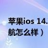 蘋果ios 14.7beta4續航（iOS14.5Beta4續航怎么樣）
