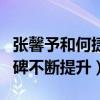 張馨予和何捷是怎么認識的（婚后張馨予的口碑不斷提升）