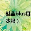 魅藍blus耳機操作說明書（魅藍Blus支持防水嗎）