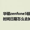 華碩zenfone5鎖屏時間日期怎么去掉（華碩zenfone5鎖屏時間日期怎么去掉）