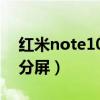 紅米note10游戲時分屏（紅米Note10怎么分屏）