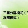 三星分屏模式（三星Note4在多窗口中如何將全屏模式轉為浮窗模式）