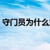 守門員為什么站著不動（守門員為什么倒地）