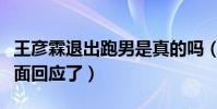 王彥霖退出跑男是真的嗎(采訪中中王彥森正面回應了)