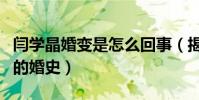 閆學晶婚變是怎么回事(揭秘閆學晶鮮為人知的婚史)