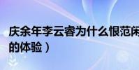 慶余年李云睿為什么恨范閑(這是她貪戀權勢的體驗)