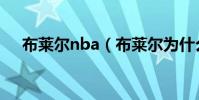 布萊爾nba(布萊爾為什么不能在nba)