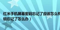 紅米手機屏幕密碼忘記了應該怎么樣解鎖(紅米3S手機屏幕鎖忘記了怎么辦)
