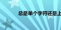 總是單個字符還是上下結構?